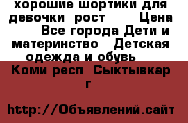 хорошие шортики для девочки  рост 134 › Цена ­ 5 - Все города Дети и материнство » Детская одежда и обувь   . Коми респ.,Сыктывкар г.